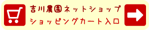 吉川農園ネットショップ ショッピングカート入口