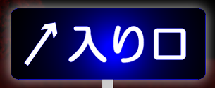 入り口-ここをクリック！