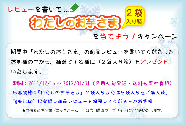 レビューを書いて「わたしのお芋さま」を当てよう！キャンペーン