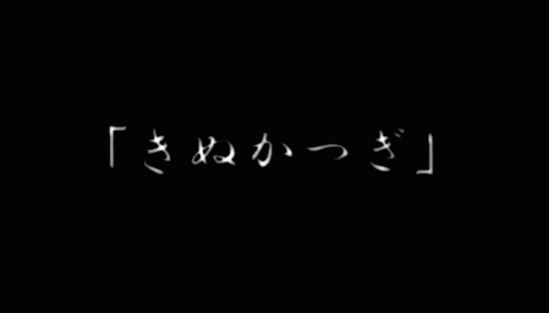 「きぬかつぎ」イメージGIFアニメ