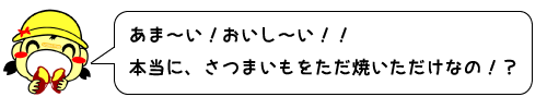 「あまーい！おいしーい！！本当に、さつまいもをただ焼いただけなの！？