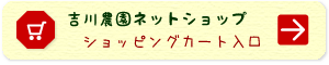 吉川農園ネットショップ ショッピングカート入口