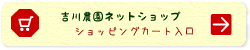 吉川農園ネットショップ ショッピングカート入口